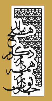 فایل کورل تابلو معرق چون تو دارم، همه دارم  مناسب برش لیزر | CDR ورژن 15