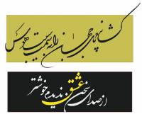 فایل لیزر دو تابلو معرق با اشعار زیبا | فرمت CDR کورل ورژن 15