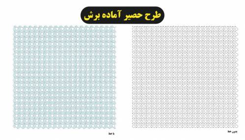 طرح برش حصیر مناسب لیزر
